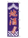 上西産業 J99-240 のぼり（地酒）