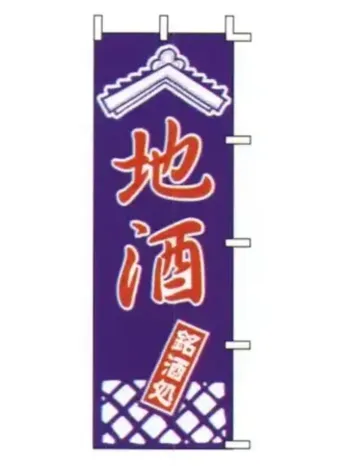 上西産業 J99-240 のぼり（地酒）