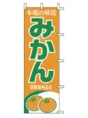 上西産業 J99-400 のぼり（みかん）