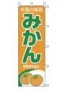 上西産業 J99-400 のぼり（みかん）