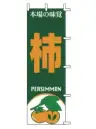 上西産業 J99-401 のぼり（柿）