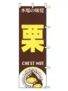 上西産業 J99-402 のぼり（栗）