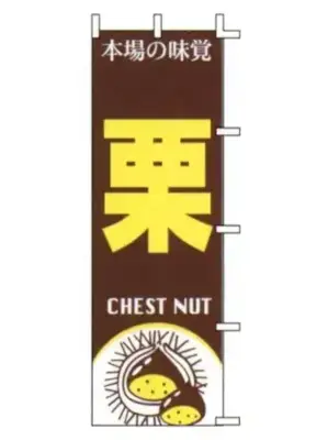 のぼり（栗）