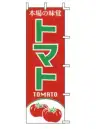 上西産業 J99-403 のぼり（トマト）