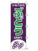 上西産業 J99-404 のぼり（ぶどう）
