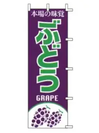上西産業 J99-404 のぼり（ぶどう）