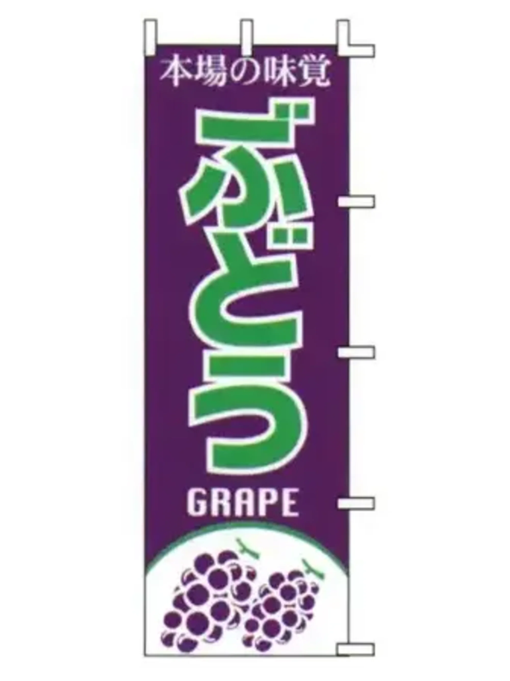 上西産業 J99-404 のぼり（ぶどう）