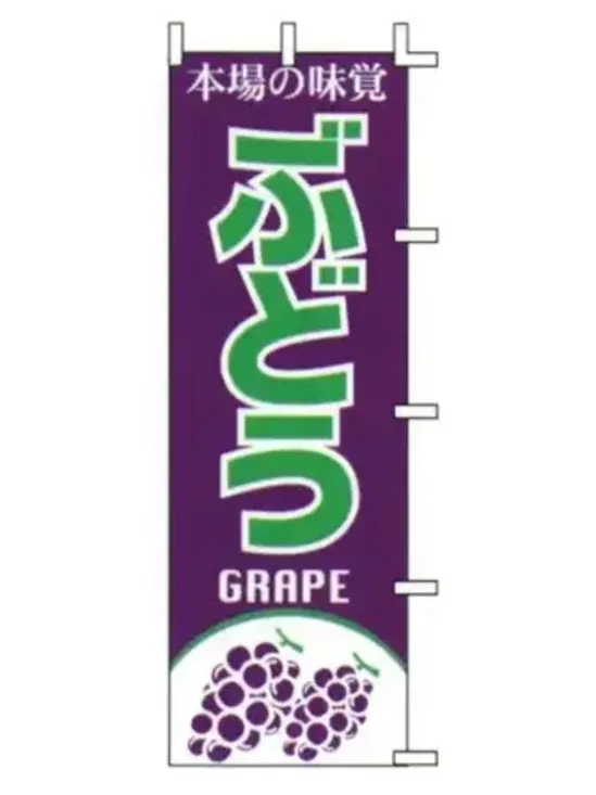 上西産業 J99-404 のぼり（ぶどう）