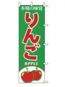 上西産業 J99-405 のぼり（りんご）