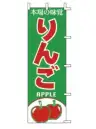 上西産業 J99-405 のぼり（りんご）
