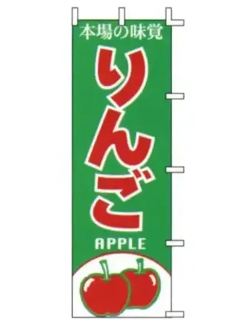 上西産業 J99-405 のぼり（りんご）