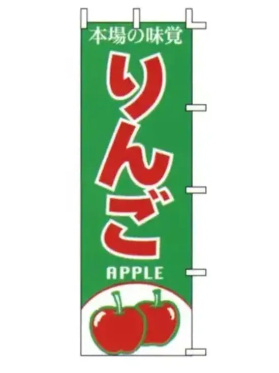 上西産業 J99-405 のぼり（りんご）