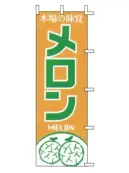 上西産業 J99-406 のぼり（メロン）