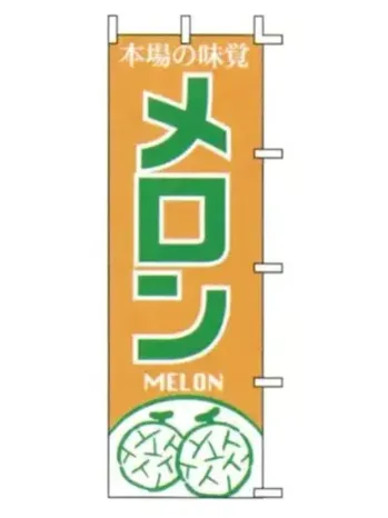 上西産業 J99-406 のぼり（メロン）