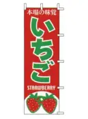 上西産業 J99-407 のぼり（いちご）