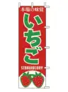 上西産業 J99-407 のぼり（いちご）