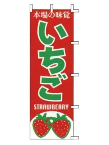 上西産業 J99-407 のぼり（いちご）
