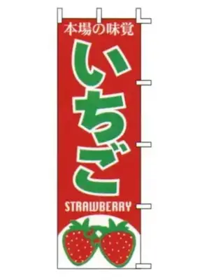 のぼり（いちご）