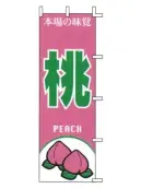 上西産業 J99-408 のぼり（桃）