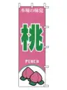 上西産業 J99-408 のぼり（桃）