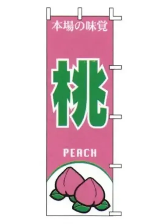 上西産業 J99-408 のぼり（桃）