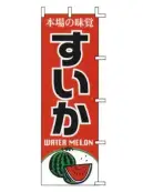 上西産業 J99-409 のぼり（すいか）