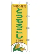 上西産業 J99-410 のぼり（とうもろこし）