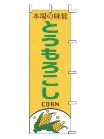 のれん・のぼり・旗 のぼり 上西産業 J99-410 のぼり（とうもろこし） 祭り用品jp