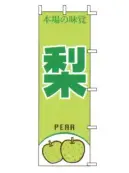 上西産業 J99-411 のぼり（梨）