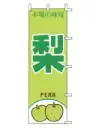 上西産業 J99-411 のぼり（梨）