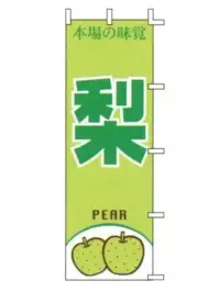 上西産業 J99-411 のぼり（梨）