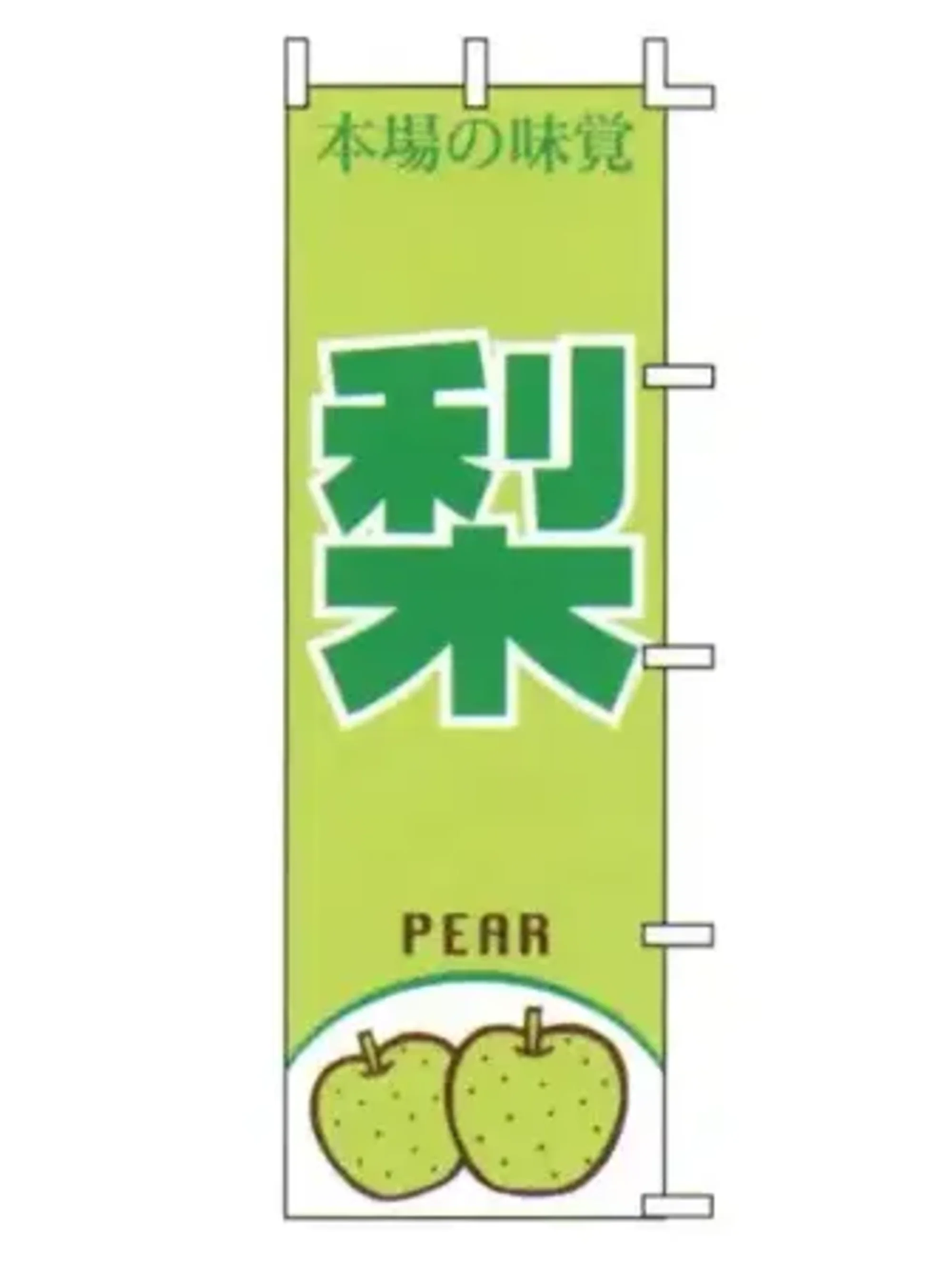 上西産業 J99-411 のぼり（梨）