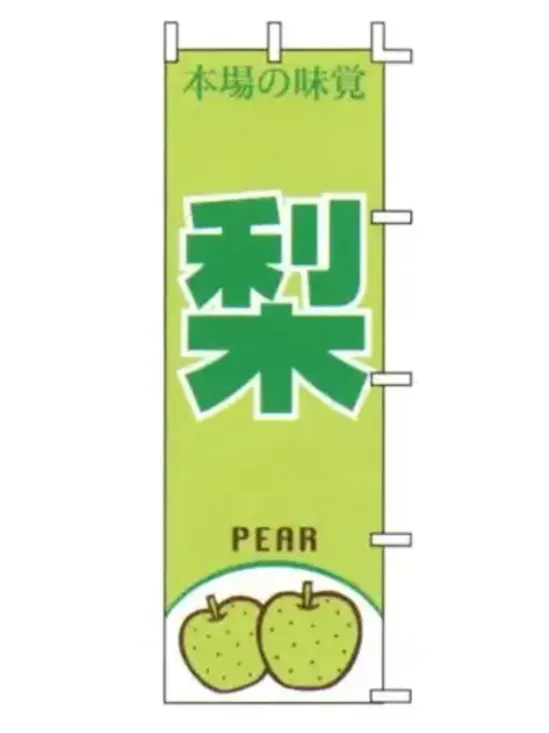 上西産業 J99-411 のぼり（梨）