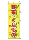 上西産業 J99-413 のぼり（野菜・くだもの）