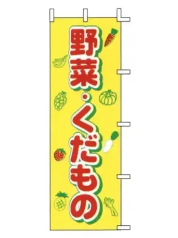 のれん・のぼり・旗 のぼり 上西産業 J99-413 のぼり（野菜・くだもの） 祭り用品jp