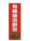 上西産業 J99-414 のぼり（有機栽培野菜）
