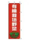 上西産業 J99-414 のぼり（有機栽培野菜）