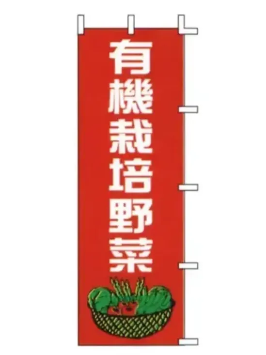 上西産業 J99-414 のぼり（有機栽培野菜）