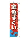 上西産業 J99-501 のぼり（金魚すくい）