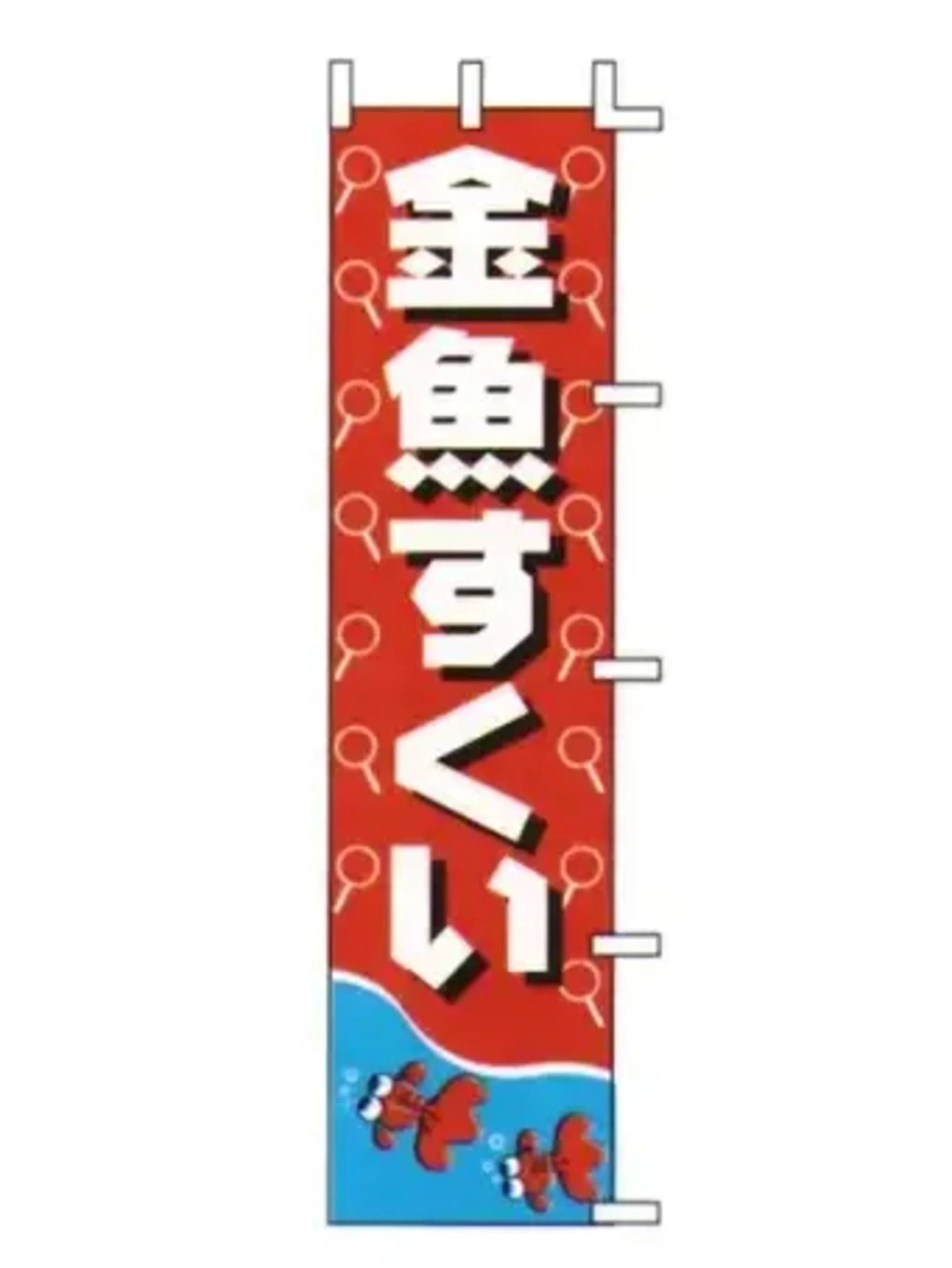 上西産業 J99-501 のぼり（金魚すくい）