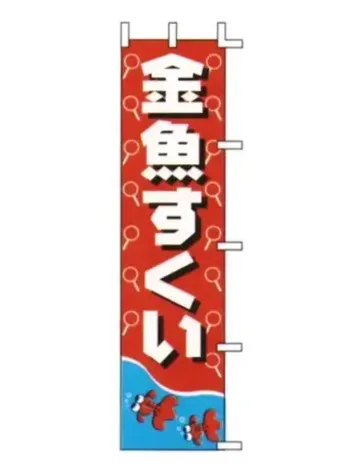 上西産業 J99-501 のぼり（金魚すくい）