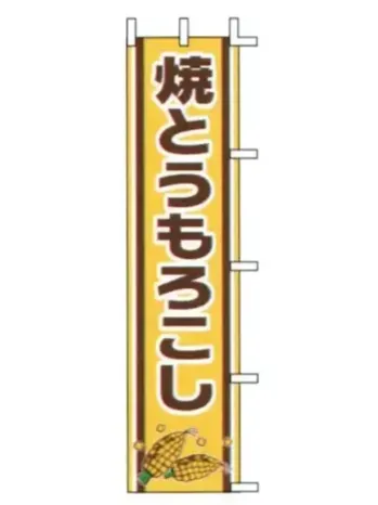上西産業 J99-502 のぼり（焼とうもろこし）