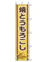 上西産業 J99-503 のぼり（クレープ）