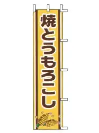 上西産業 J99-503 のぼり（クレープ）