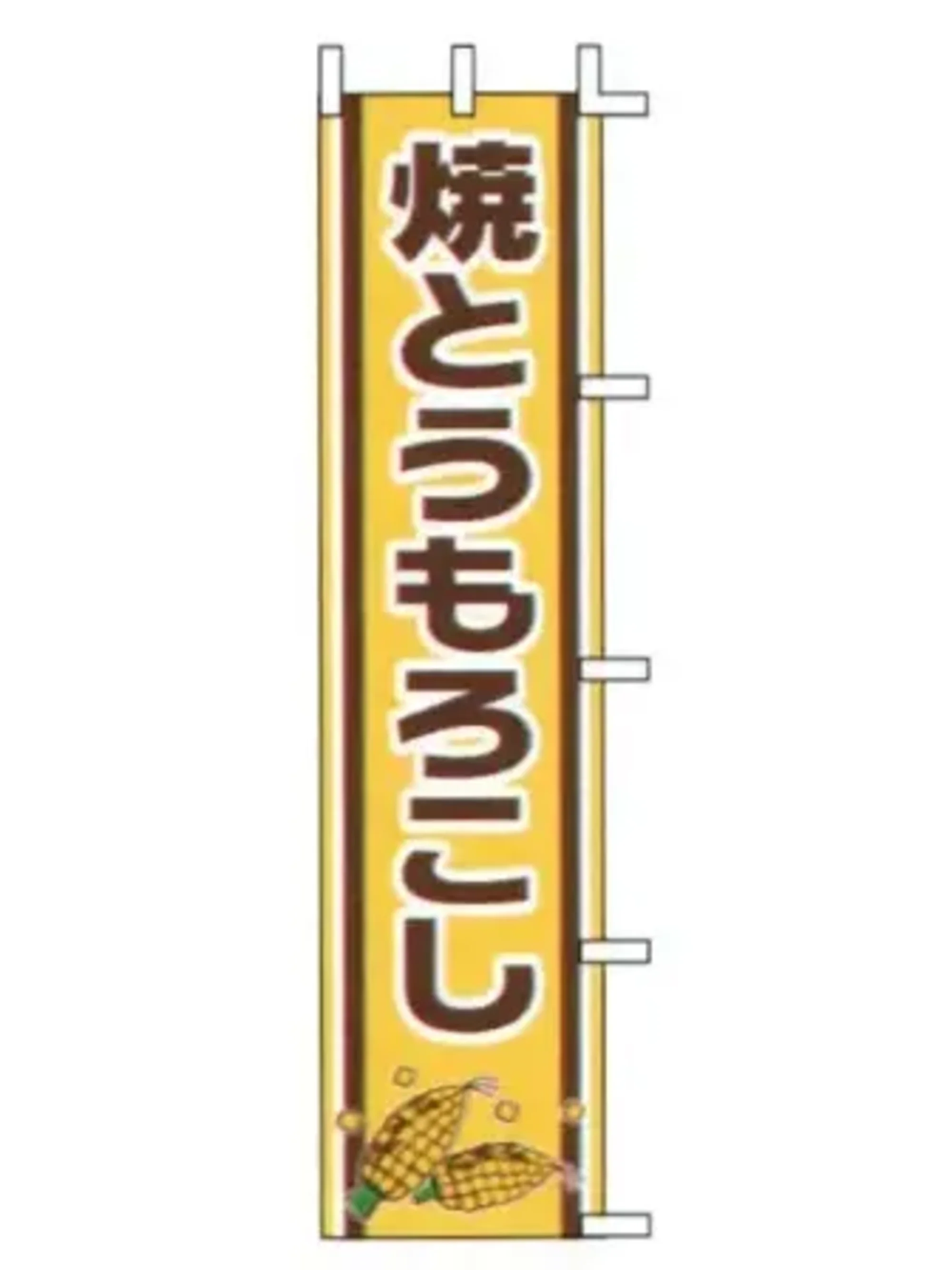 上西産業 J99-503 のぼり（クレープ）