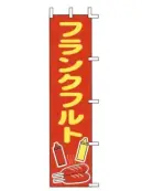 上西産業 J99-504 のぼり（フランクフルト）