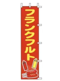 上西産業 J99-504 のぼり（フランクフルト）