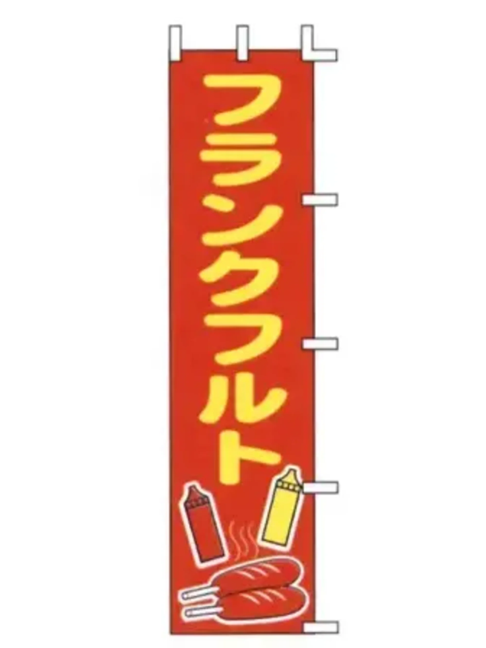 上西産業 J99-504 のぼり（フランクフルト）