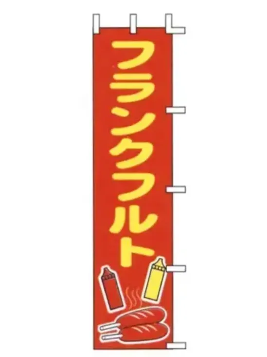 上西産業 J99-504 のぼり（フランクフルト）