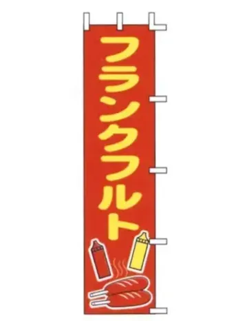 のれん・のぼり・旗 のぼり 上西産業 J99-504 のぼり（フランクフルト） 祭り用品jp